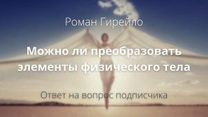 Можно ли преобразовать элементы физического тела Человека
