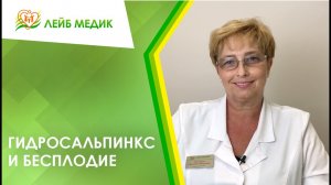 ⚡ Гидросальпинкс и бесплодие