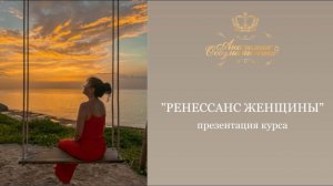 Курс-таинство «Ренессанс женщины»