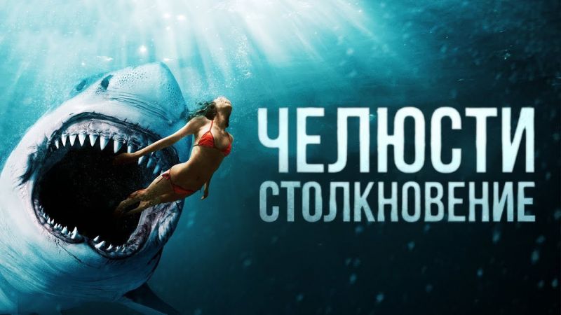 «Челюсти: Столкновение», 2022