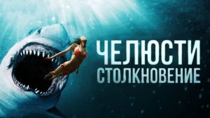«Челюсти: Столкновение», 2022