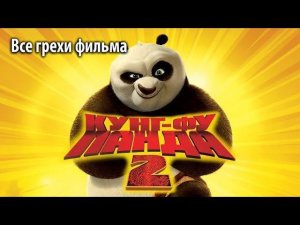 Все грехи фильма "Кунг-фу Панда 2"