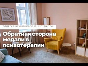 Обратная сторона медали в психотерапии