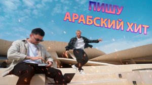 ПИШУ АРАБСКИЙ ХИТ ! FIFA 2022 Project