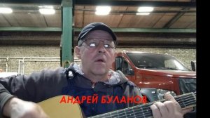 АНДРЕЙ БУЛАНОВ - ПЕСНЯ ПРО ПЕЧЕНЬ