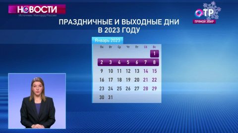 Россиян ждут девятидневные выходные