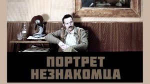 Трейлер к фильму Портрет незнакомца (2021) мелодрама
