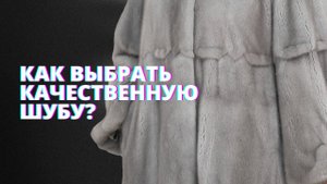 Как выбрать качественную шубу? Мутон, норка, овчина, каракуль. Тренды шуб 2022.
