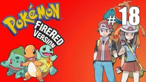 Очень длинный тоннель! - Pokemon FireRed - #18