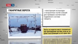 ГАБАРИТНЫЕ ВОРОТА | железнодорожный словарь
