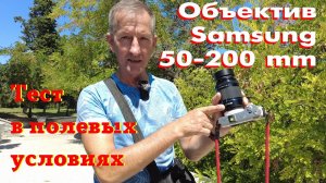 Телеобъектив  Samsung NX 50-200 мм.  Тестирование в полевых условиях.