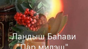 Ландыш Баhави "Пар милэш"