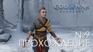 #9 God of War Рагнарёк | Путь атрея | Прохождение на PS5