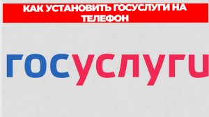 КАК УСТАНОВИТЬ ГОСУСЛУГИ НА ТЕЛЕФОН