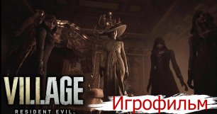 Resident Evil 8 Village ИГРОФИЛЬМ. Часть 2.mp4