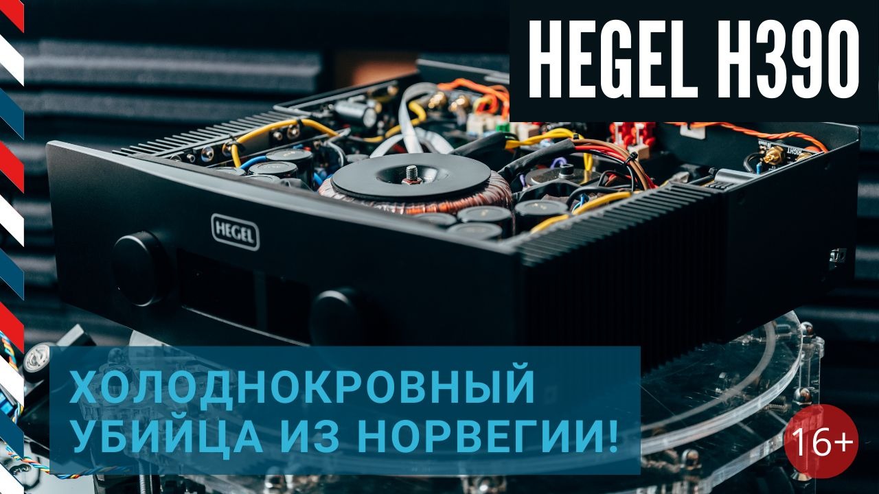 HEGEL H390 холоднокровный убийца из Норвегии! Тест и обзор мощнейшего усилителя.