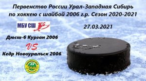 Дюсш6 Курган 2006 - Кедр 2006 Первенство России 27.03.21 - 1 игра