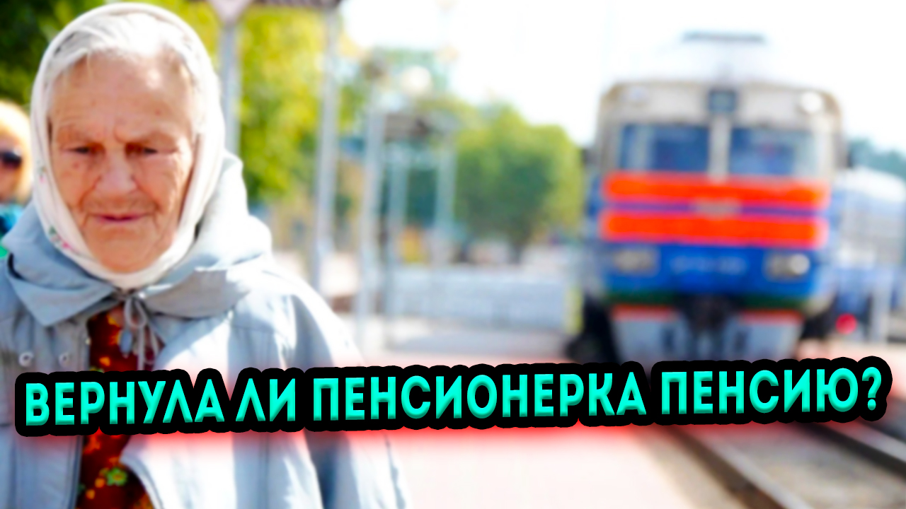 Пенсионерка забыла сумочку со своей пенсией в электрички