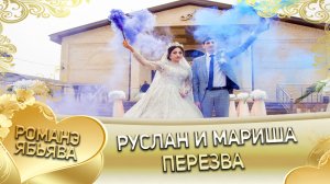 Руслан и Мариша! Приданое.