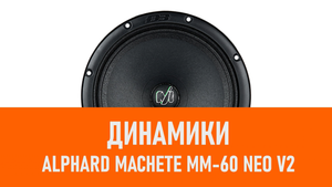 Распаковка динамиков Alphard Machete MM-60 NEO V2