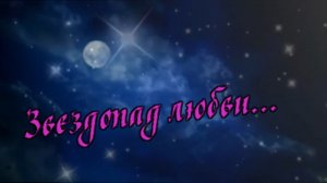 Галина Комиссарова - Звездопад любви...