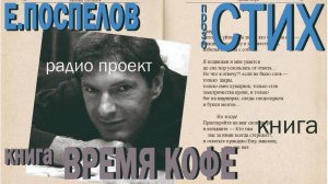 Стихи Поспелов Евгений П. в радиоэфире, книга "Время Кофе", (прозостишия)