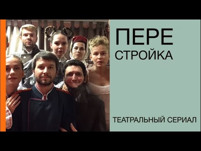 Театральная перестройка. Вторая серия «Кудряши»