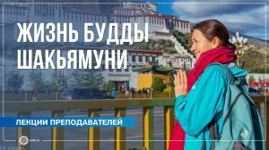 Будда Шакьямуни. Уроки прошлого для развития в настоящем. Надежда Башкирская