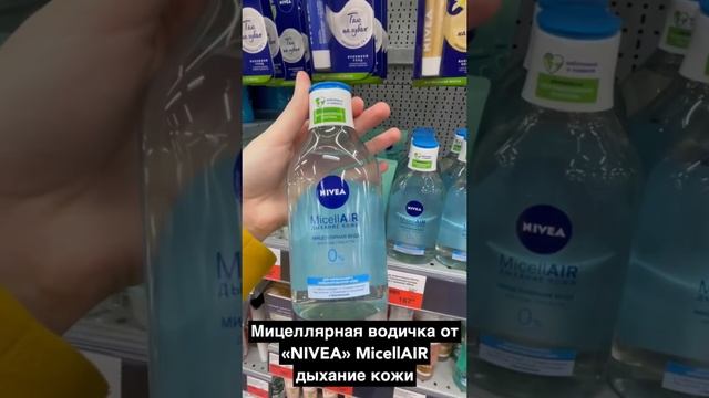 Мицеллярная вода от «NIVEA» MicellAIR дыхание кожи