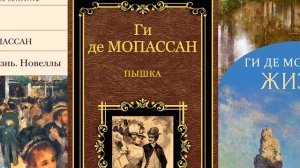 Литературный экскурс «Мастер новеллы – Ги де Мопассан»