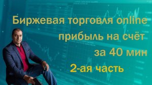 Биржевая торговля online 2 часть. Прибыль на счёт за 40 мин