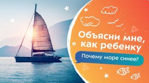 Почему море синее? | Объясни мне, как ребенку!