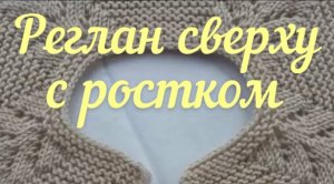 Реглан сверху с ростком Расчет петель. Часть 1. (1).mp4