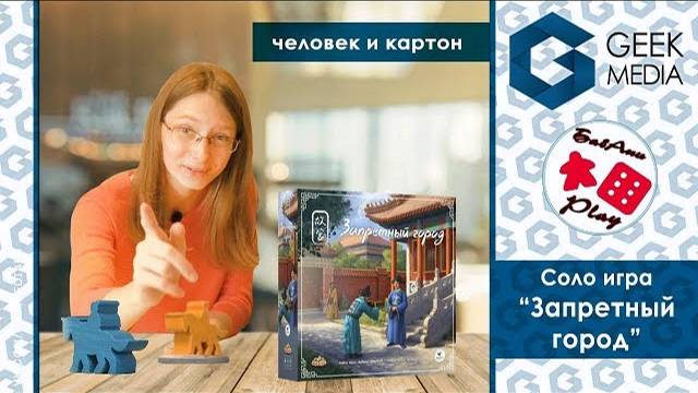 ЗАПРЕТНЫЙ ГОРОД/GUGONG - СОЛО ЛЕТСПЛЕЙ настольной игры - НОВИНКА!