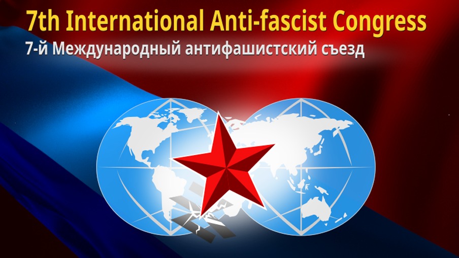 7-й Международный съезд антифашистов - прямая трансляция