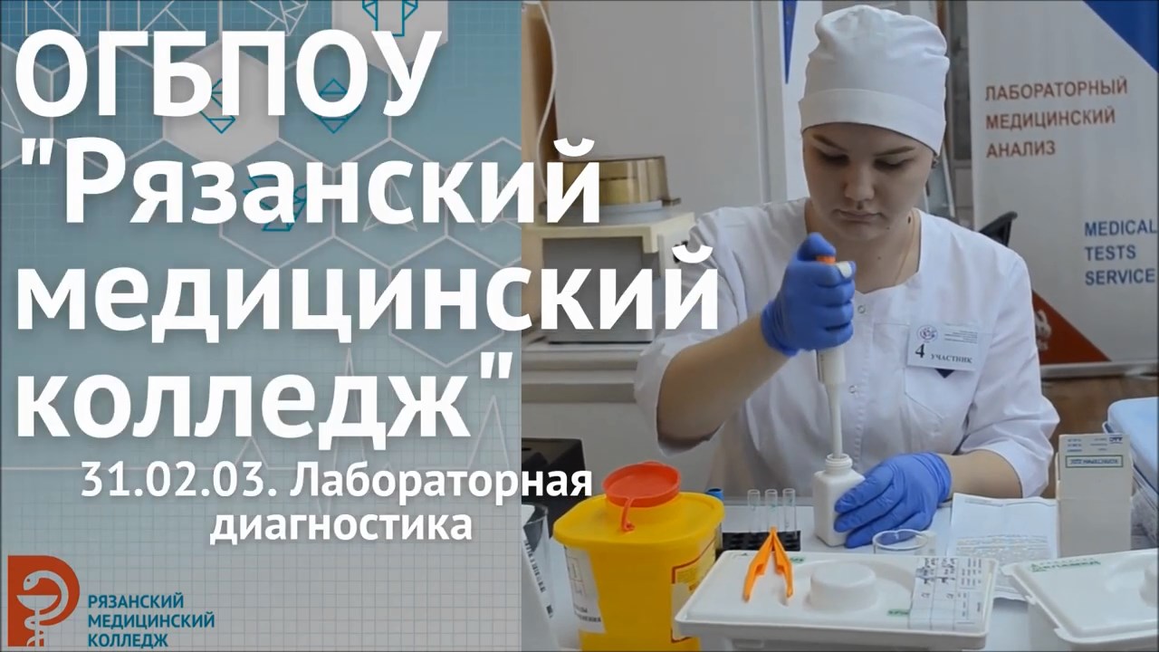 Лабораторная диагностика профессия колледж