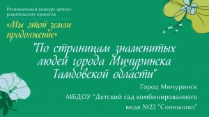 "По страницам знаменитых людей города Мичуринска Тамбовской области"