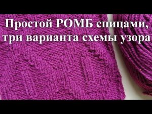 Узор спицами простой Ромб из лицевых и изнаночных петель, схема узора, попетельный мк