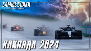 Формула 1 Канада 2024 - Обзор гонки