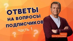 Виктор Алексеевич отвечает на вопросы подписчиков, часть1