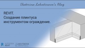 Revit-видеоурок. Создание выступающего плинтуса инструментом ограждение