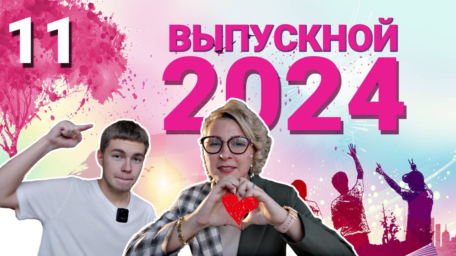 Выпускной 2024 Белобородова 22