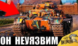 Неуязвимый танк! Один против ВСЕЙ КОМАНДЫ! 1 vs 15 - нереальный рекорд