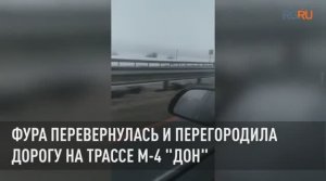 Фура перевернулась и перегородила дорогу на трассе М-4 "Дон"