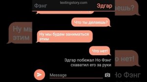 Переписка Эдгара и Фэнга часть 1