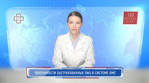 Обязанности застрахованных лиц в системе ОМС