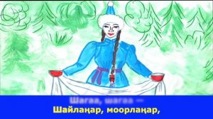 Караоке-ырлар. ＂Шагаа, шагаа, часты чала!＂ (+)