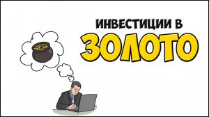 Инвестиции: Золото как надежная основа вашего портфеля