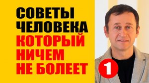 Здоровый образ жизни. Правильное питание. 1 часть