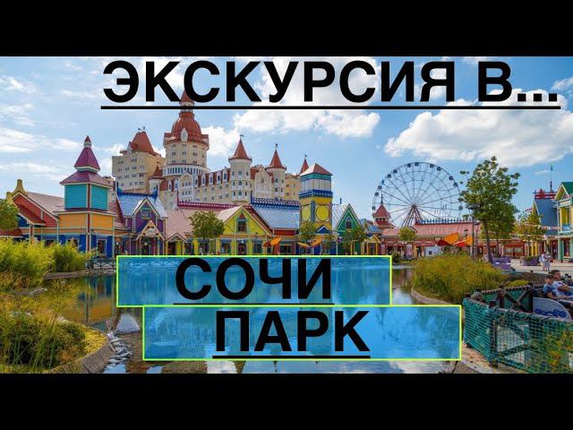 СОЧИ ПАРК - Добрались сюда через 7 лет жизни в Сочи. Экскурсия. Адлер. Олимпийский парк. Сириус.